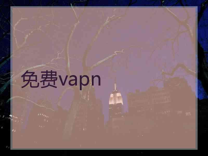 免费vapn