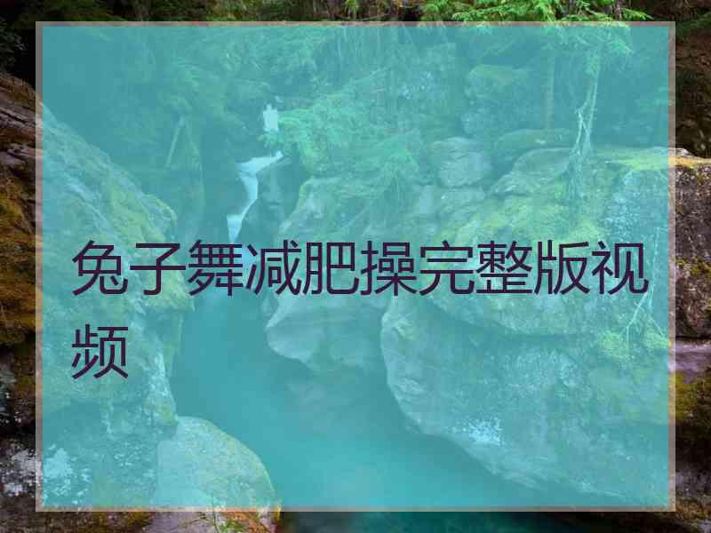 兔子舞减肥操完整版视频