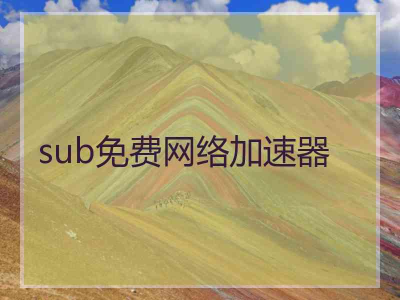 sub免费网络加速器