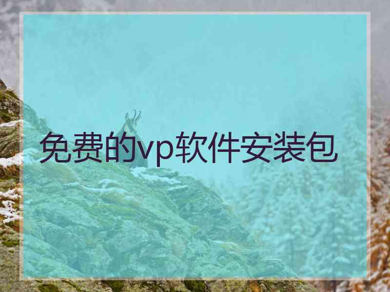 免费的vp软件安装包