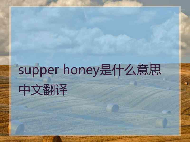 supper honey是什么意思中文翻译