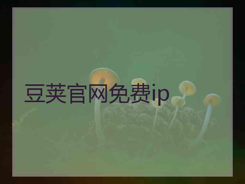 豆荚官网免费ip