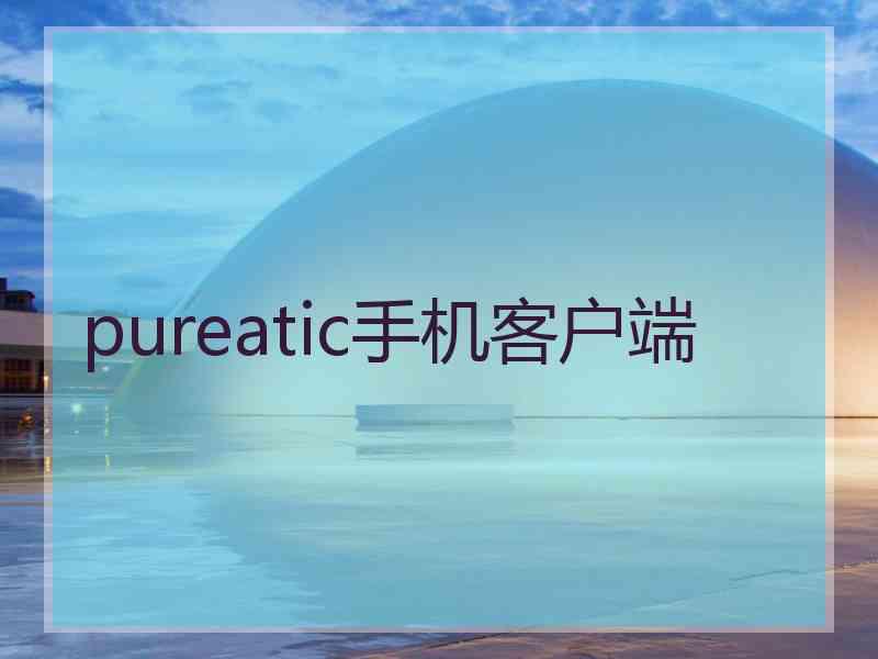 pureatic手机客户端