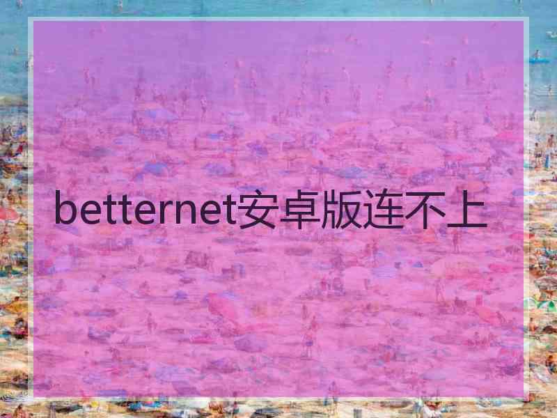 betternet安卓版连不上