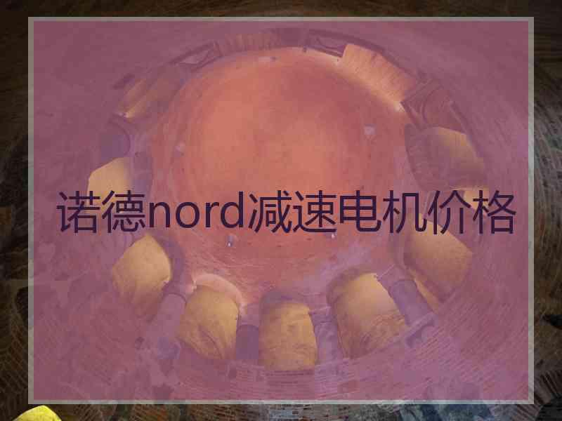 诺德nord减速电机价格