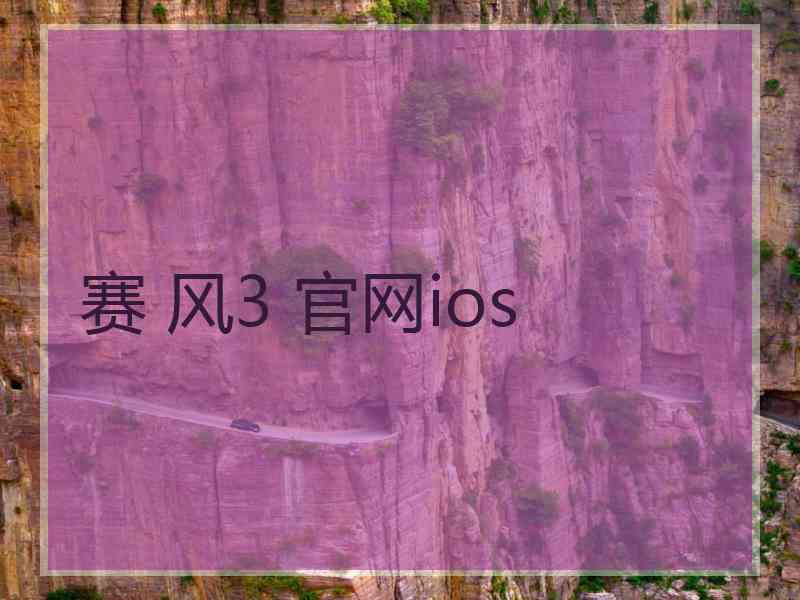 赛 风3 官网ios