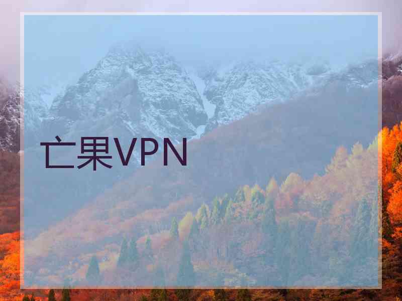 亡果VPN