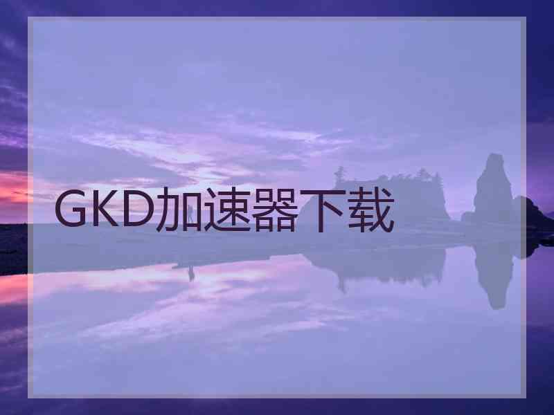 GKD加速器下载