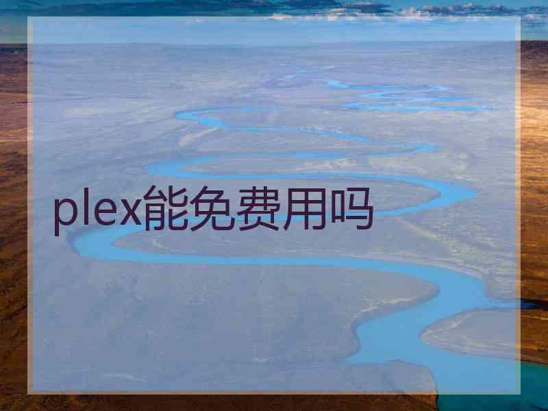 plex能免费用吗