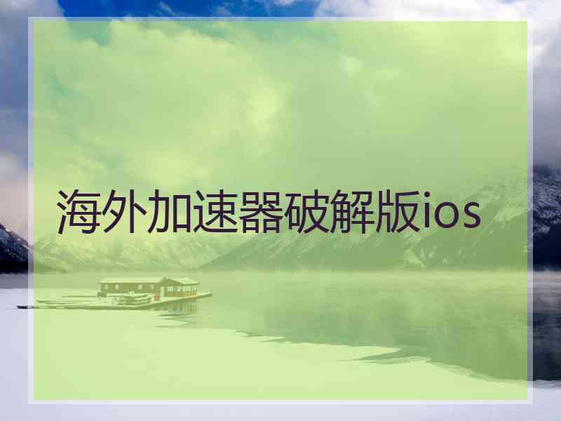 海外加速器破解版ios