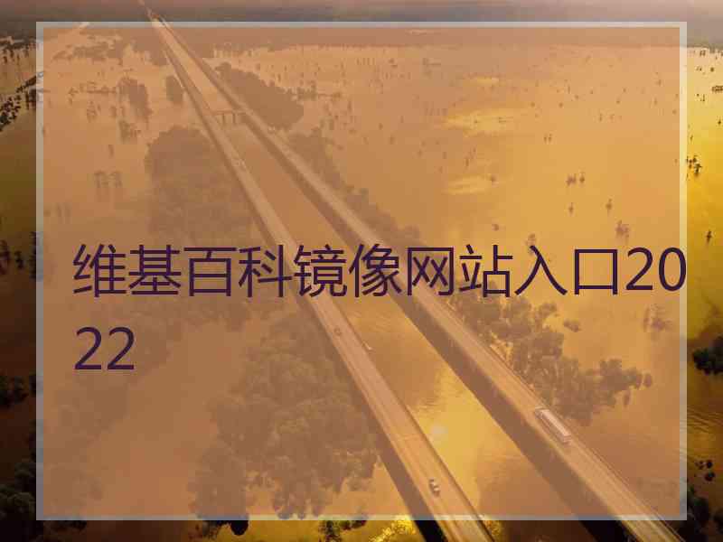 维基百科镜像网站入口2022