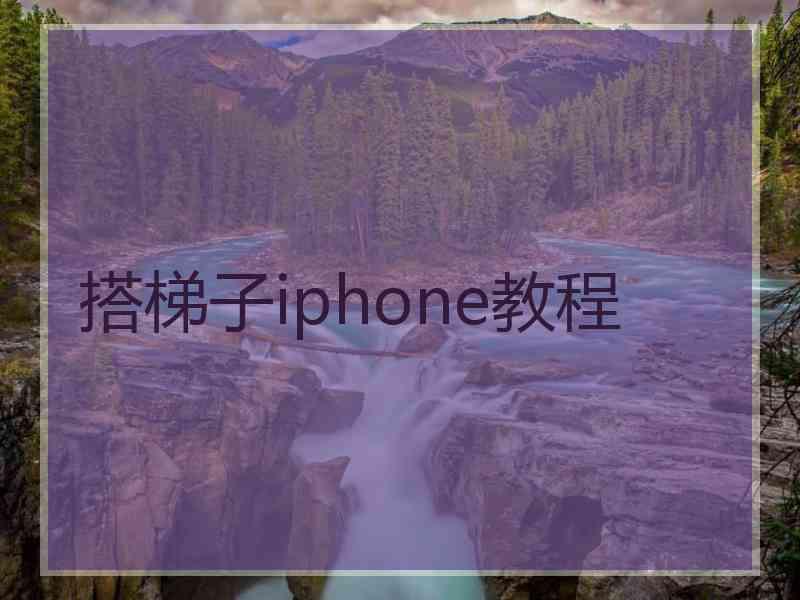 搭梯子iphone教程