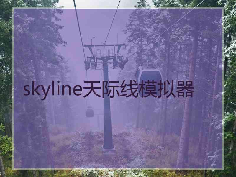 skyline天际线模拟器