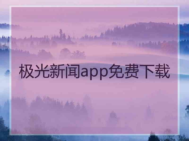 极光新闻app免费下载