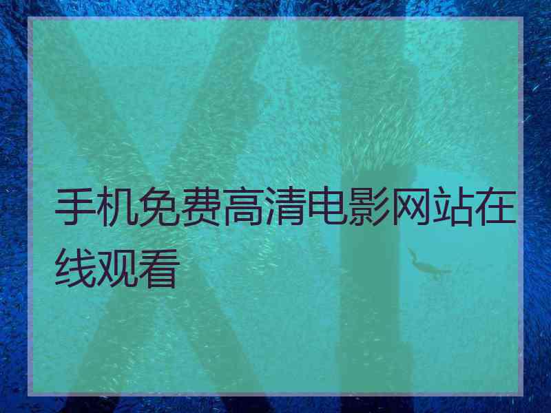 手机免费高清电影网站在线观看