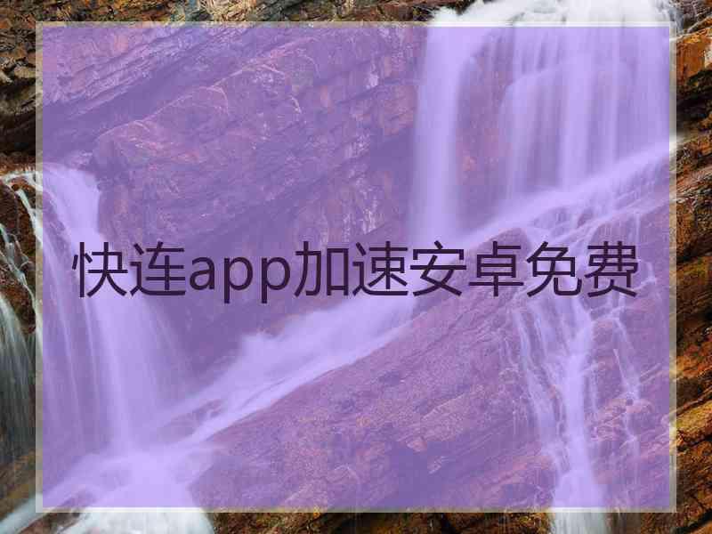 快连app加速安卓免费