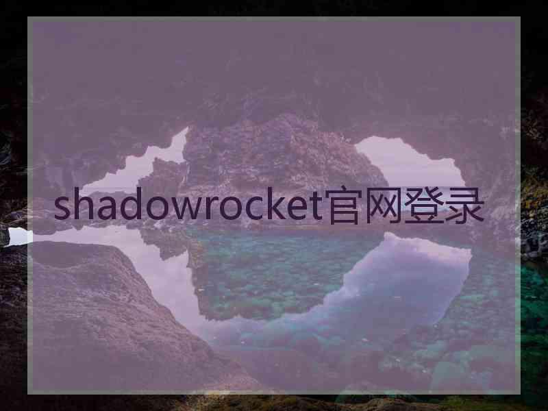 shadowrocket官网登录