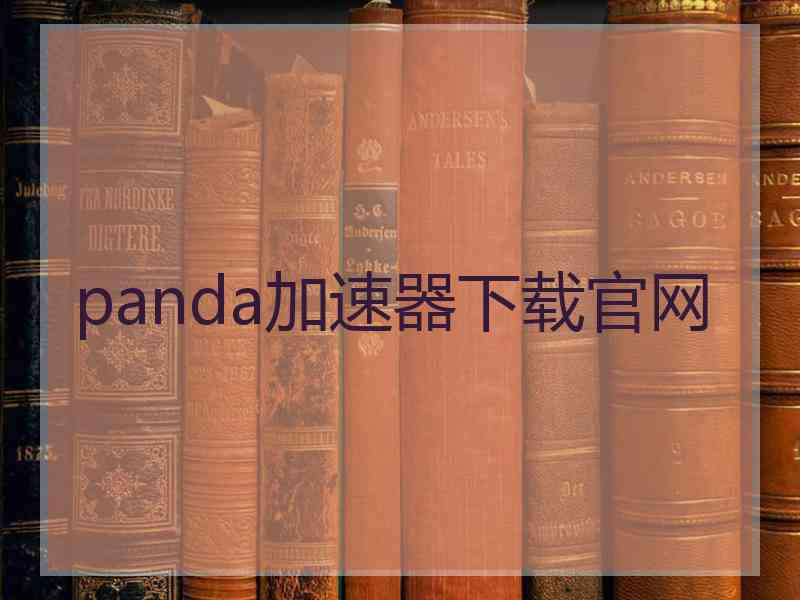 panda加速器下载官网