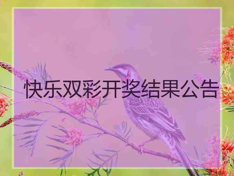 快乐双彩开奖结果公告