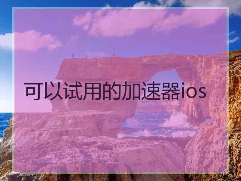 可以试用的加速器ios