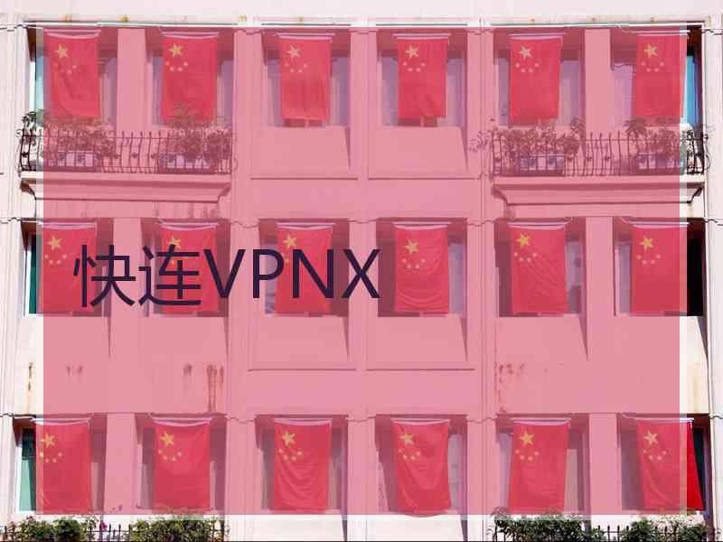 快连VPNX