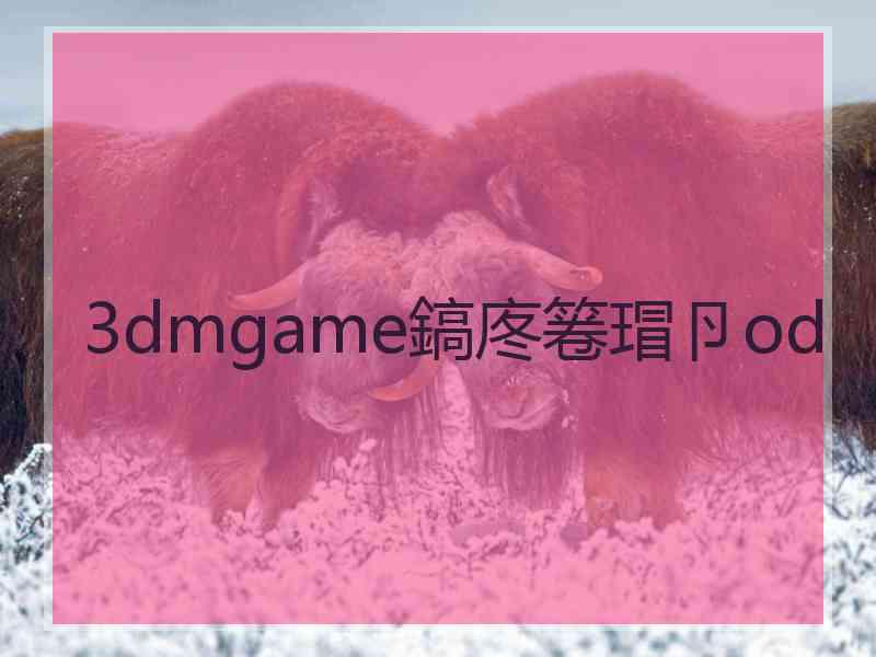 3dmgame鎬庝箞瑁卪od