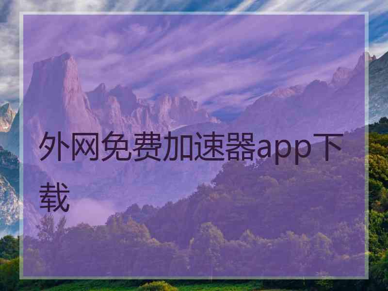 外网免费加速器app下载