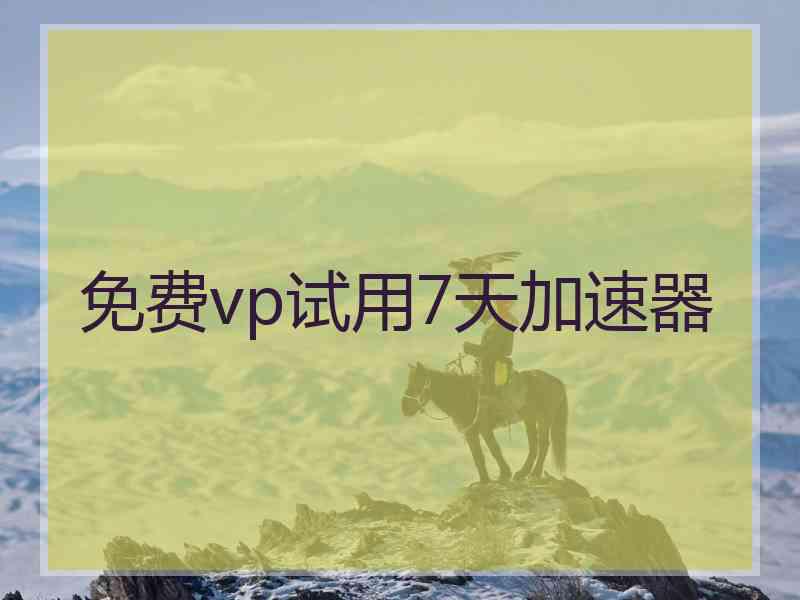 免费vp试用7天加速器