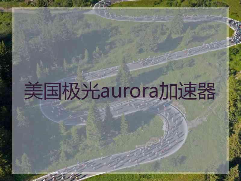 美国极光aurora加速器