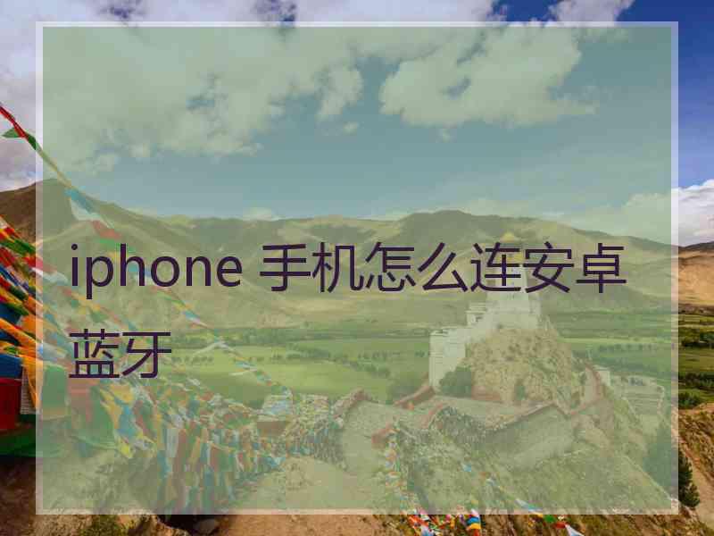 iphone 手机怎么连安卓蓝牙