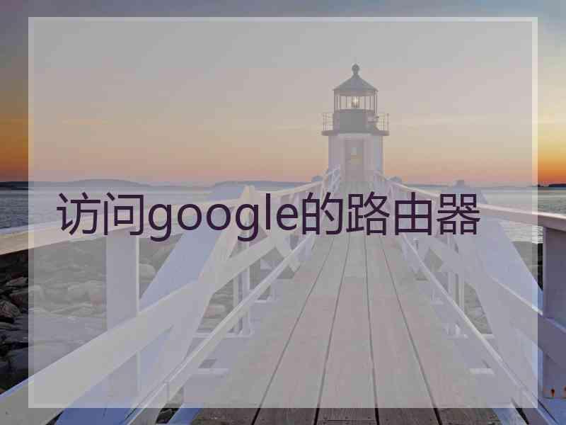 访问google的路由器