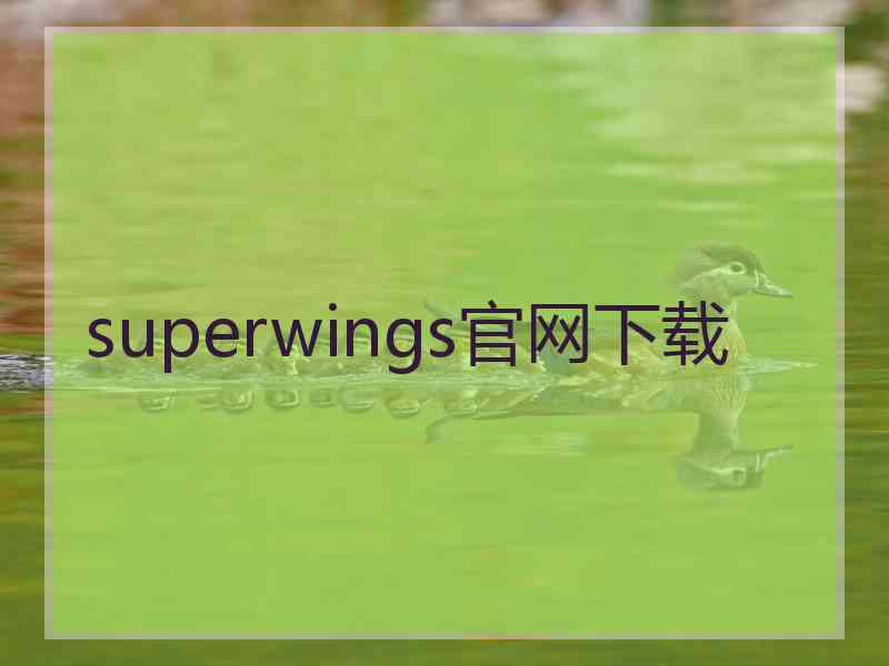 superwings官网下载