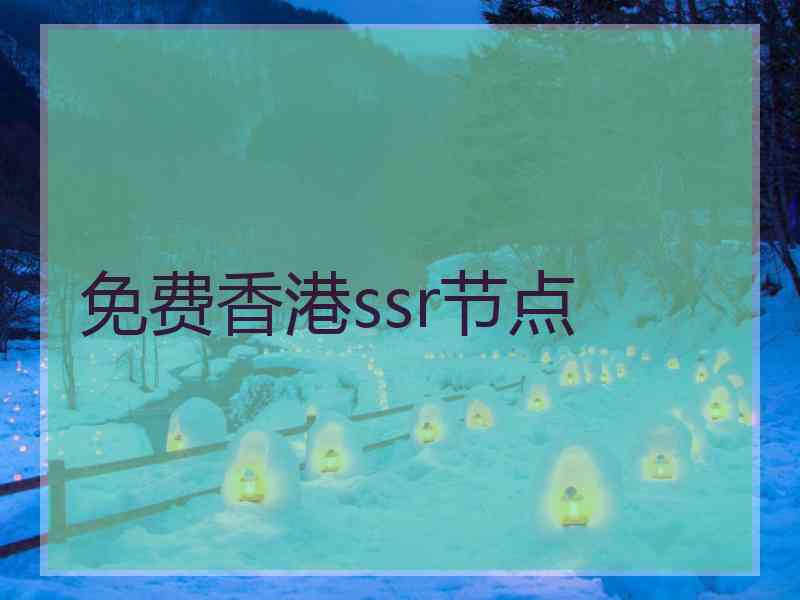 免费香港ssr节点