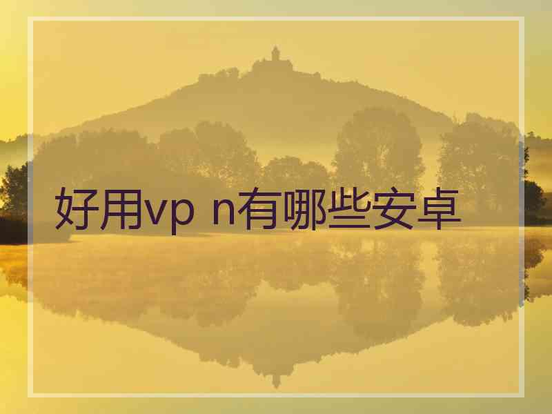 好用vp n有哪些安卓