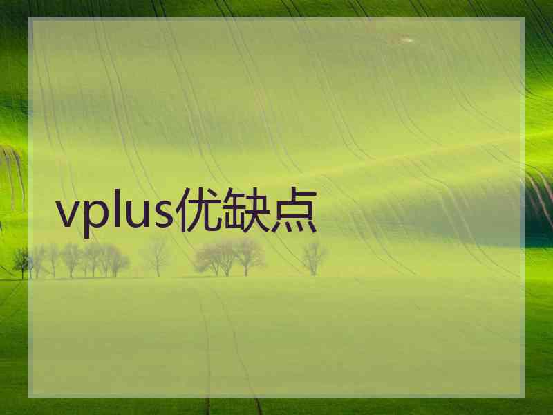 vplus优缺点