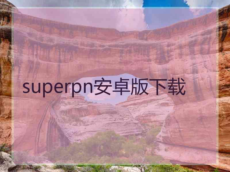 superpn安卓版下载