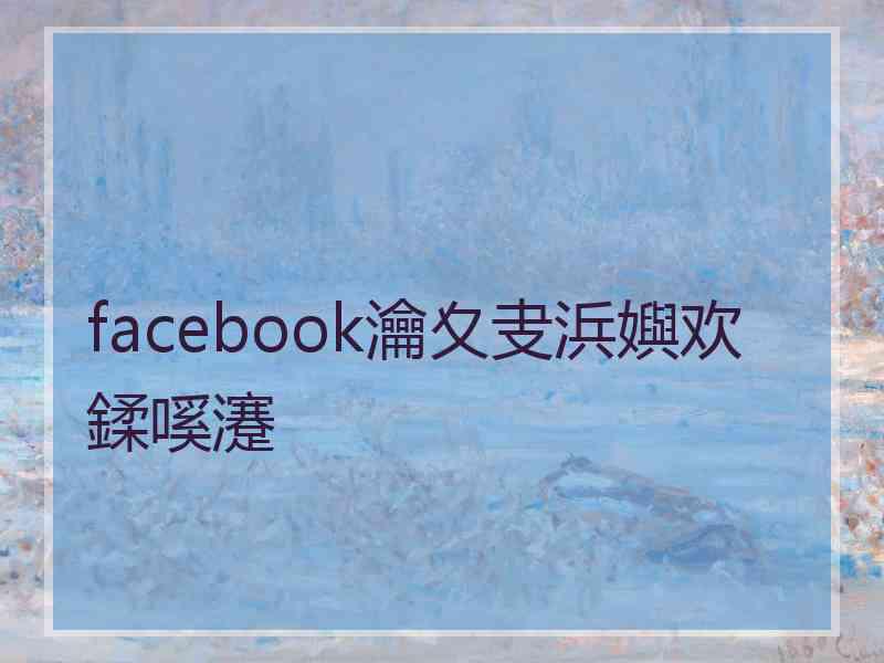 facebook瀹夊叏浜嬩欢鍒嗘瀽