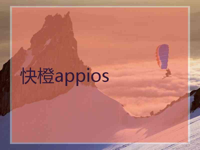 快橙appios