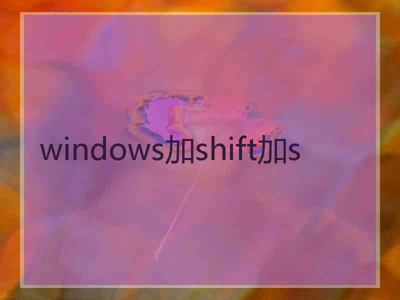 windows加shift加s