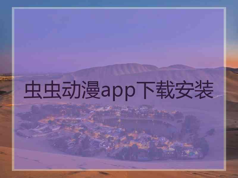 虫虫动漫app下载安装