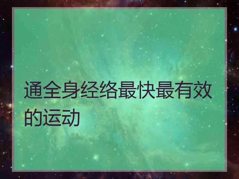 通全身经络最快最有效的运动