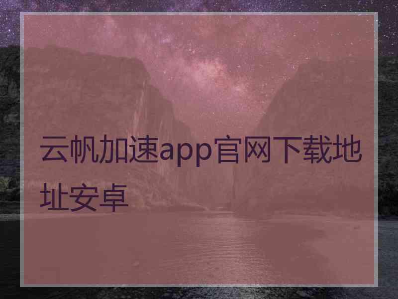 云帆加速app官网下载地址安卓