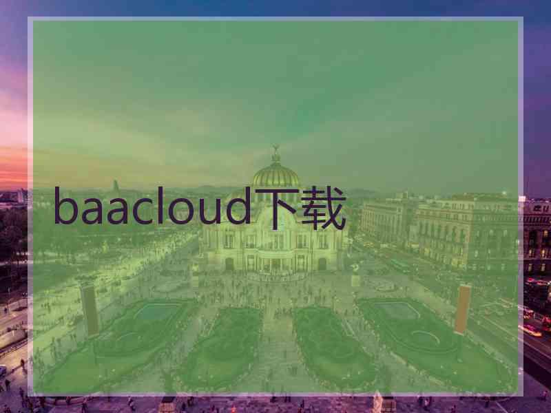 baacloud下载