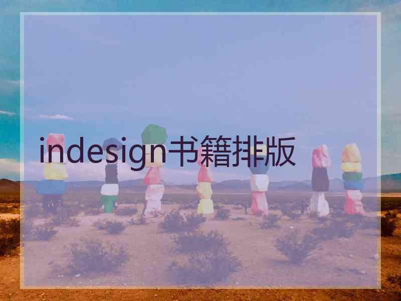 indesign书籍排版