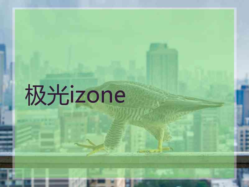 极光izone