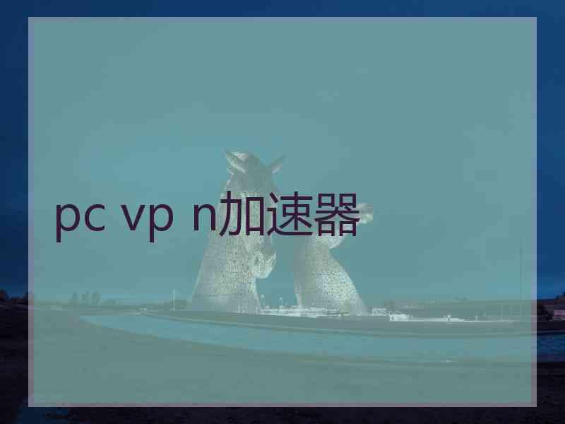 pc vp n加速器