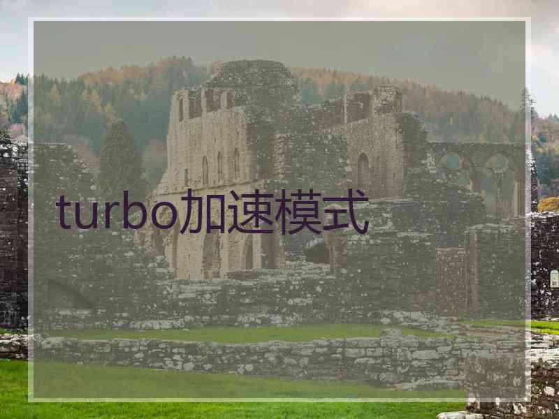 turbo加速模式