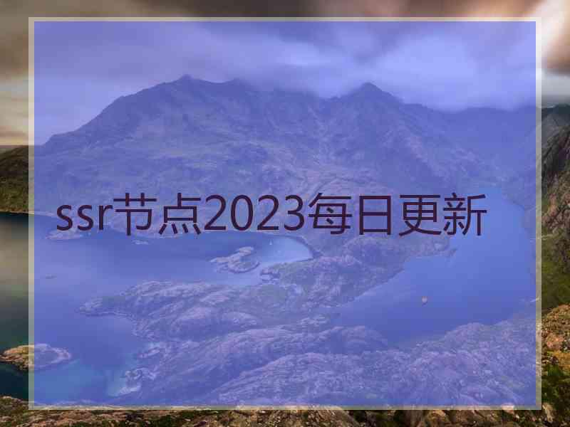 ssr节点2023每日更新