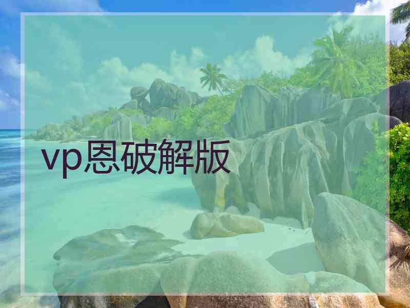 vp恩破解版