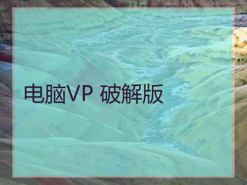 电脑VP 破解版